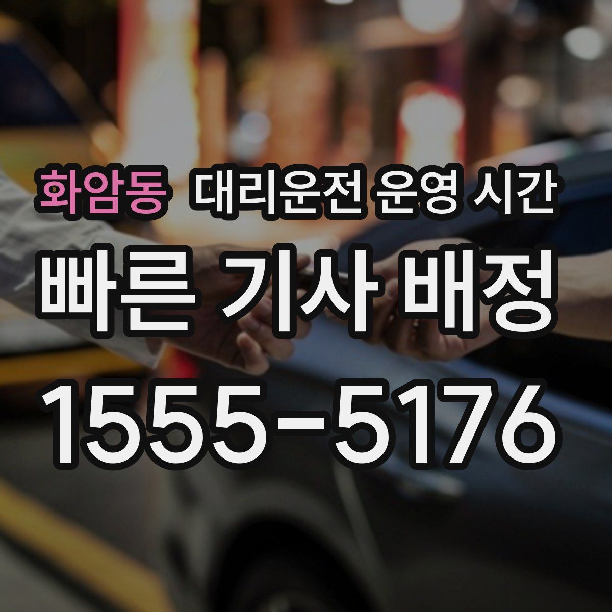 화암동 대리운전 운영 시간