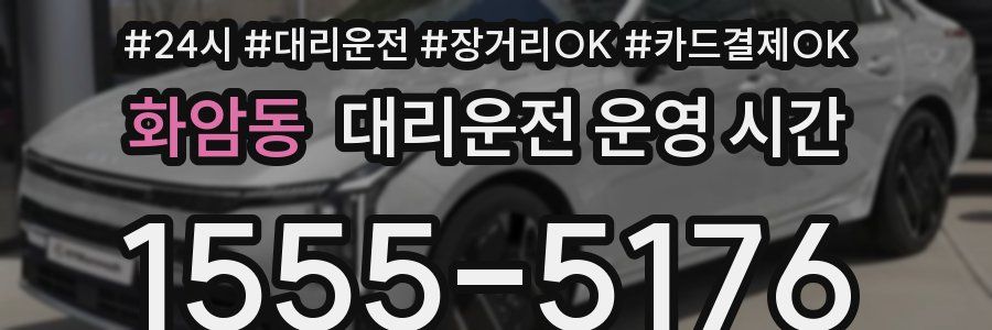화암동 대리운전 운영 시간