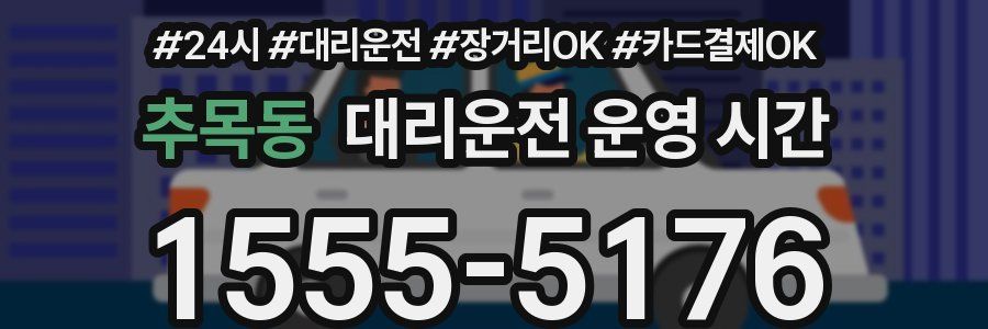 추목동 대리운전 운영 시간