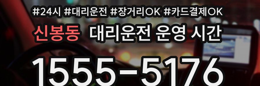 신봉동 대리운전 운영 시간