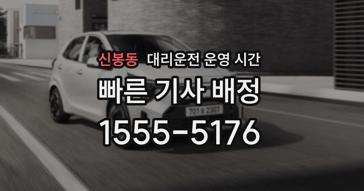 신봉동 대리운전 운영 시간