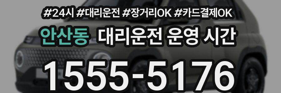 안산동 대리운전 운영 시간