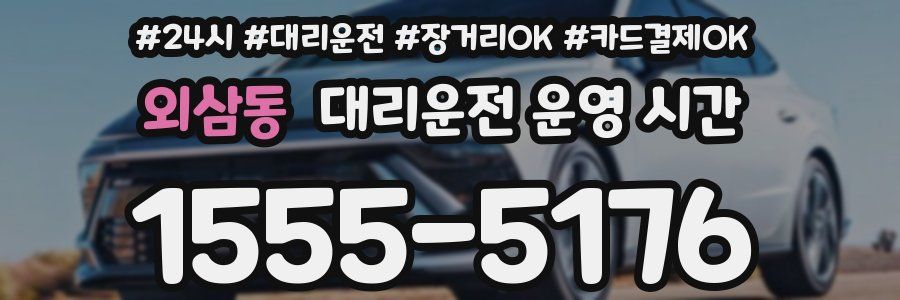 외삼동 대리운전 운영 시간