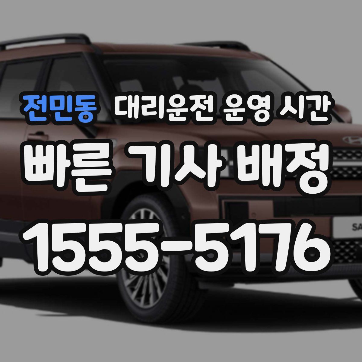 전민동 대리운전 운영 시간