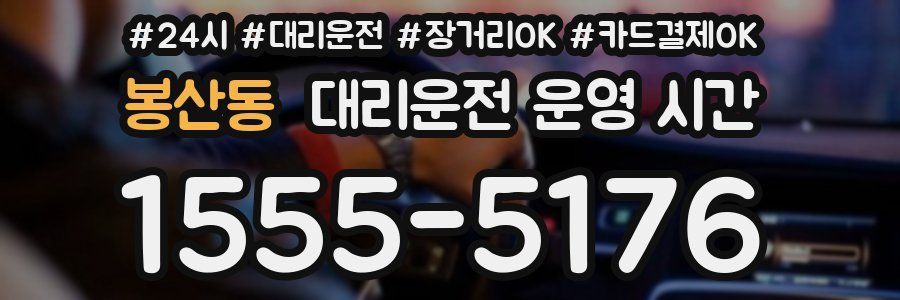 봉산동 대리운전 운영 시간