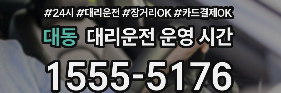 대동 대리운전 운영 시간