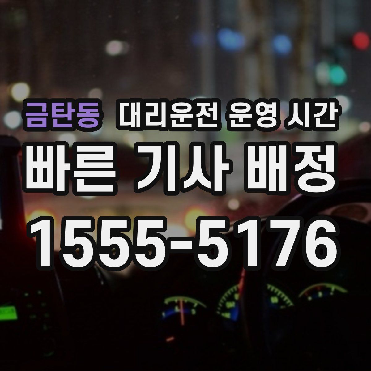 금탄동 대리운전 운영 시간