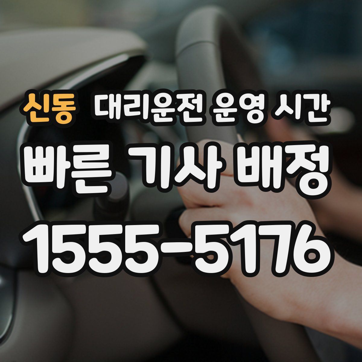 신동 대리운전 운영 시간