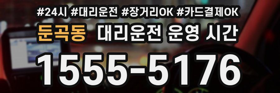 둔곡동 대리운전 운영 시간