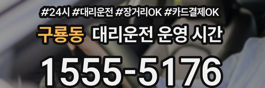 구룡동 대리운전 운영 시간