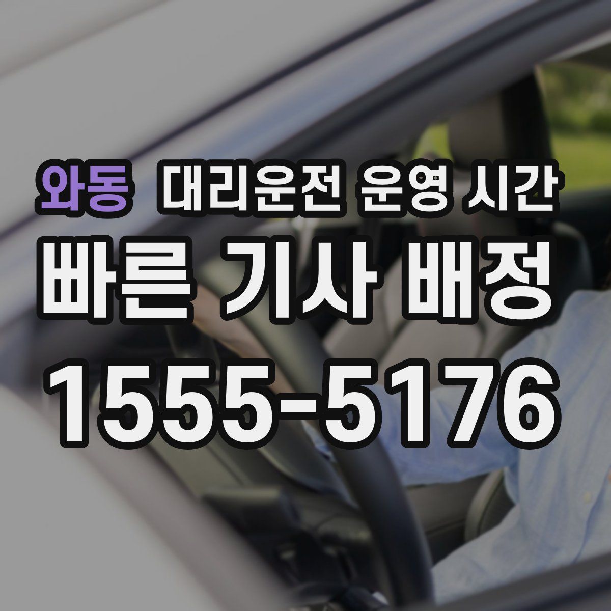 와동 대리운전 운영 시간
