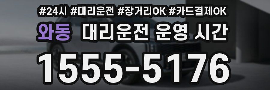 와동 대리운전 운영 시간