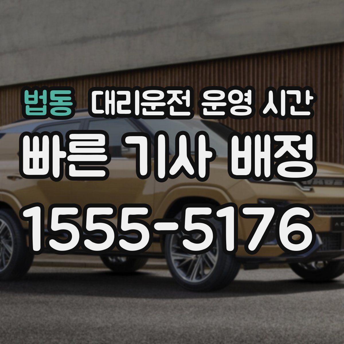 법동 대리운전 운영 시간