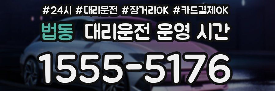 법동 대리운전 운영 시간