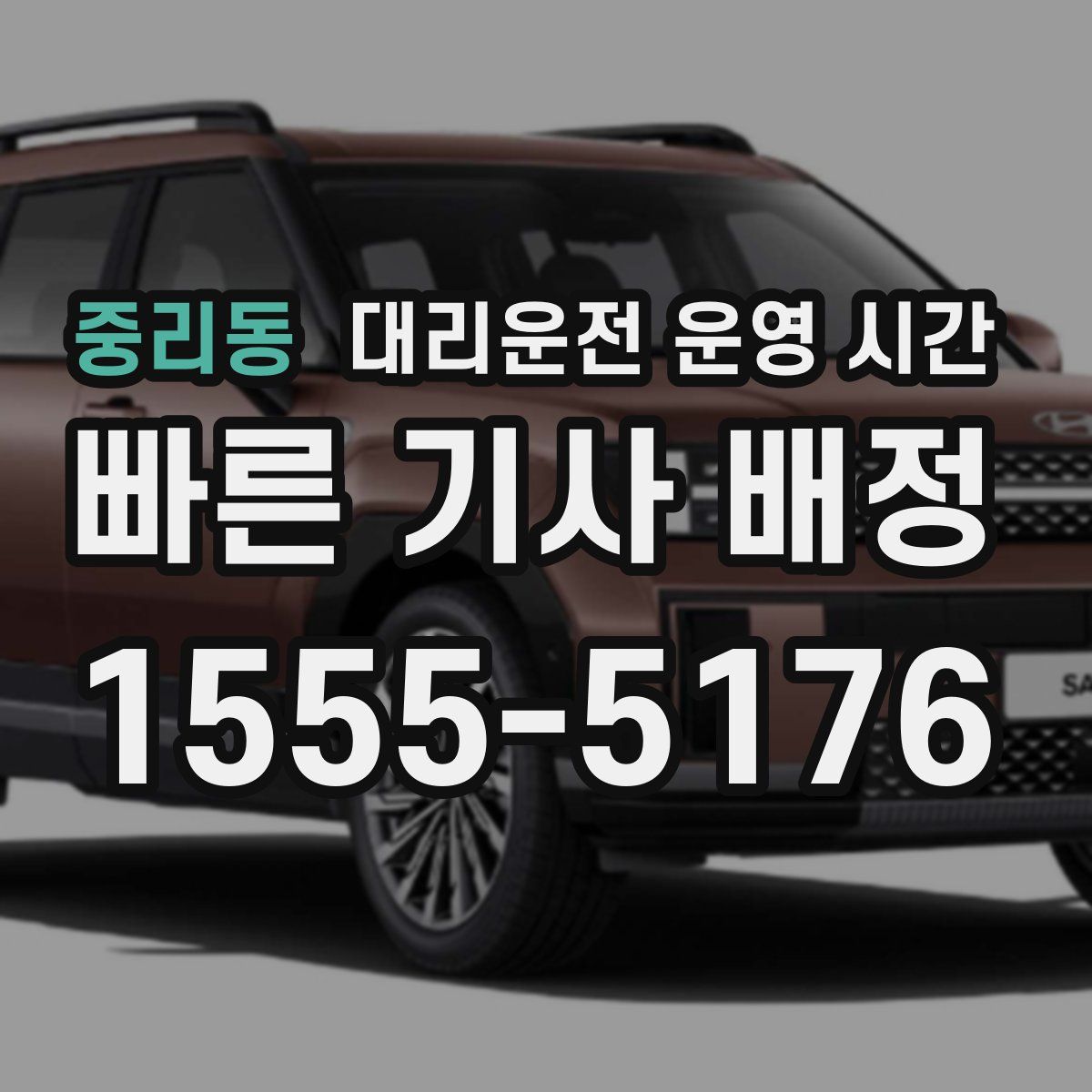 중리동 대리운전 운영 시간