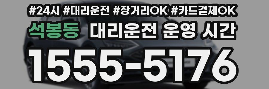 석봉동 대리운전 운영 시간