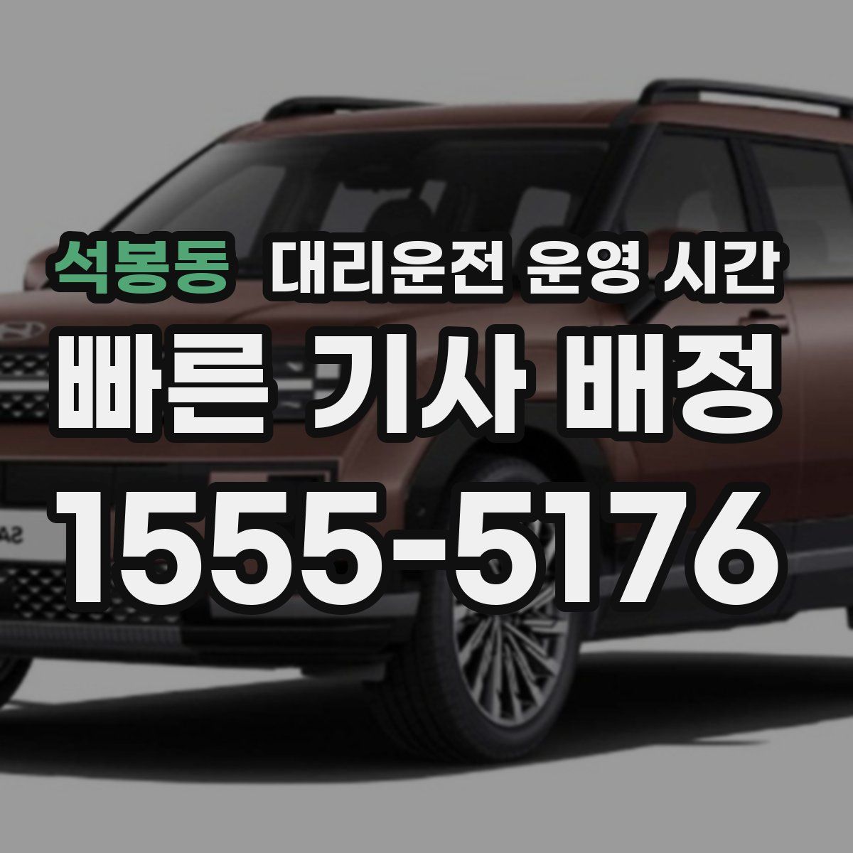 석봉동 대리운전 운영 시간