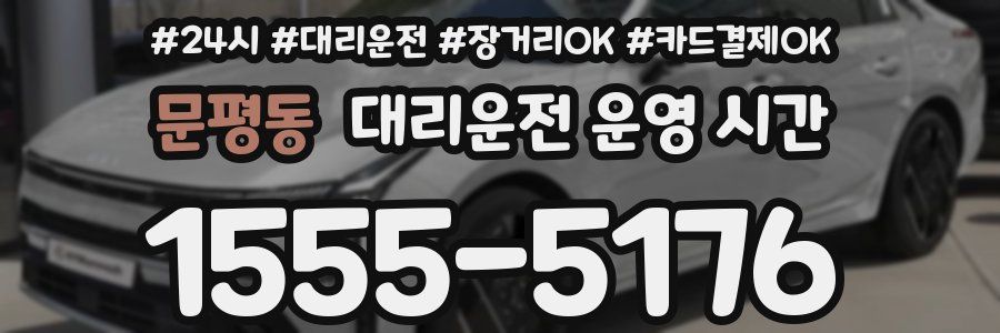 문평동 대리운전 운영 시간