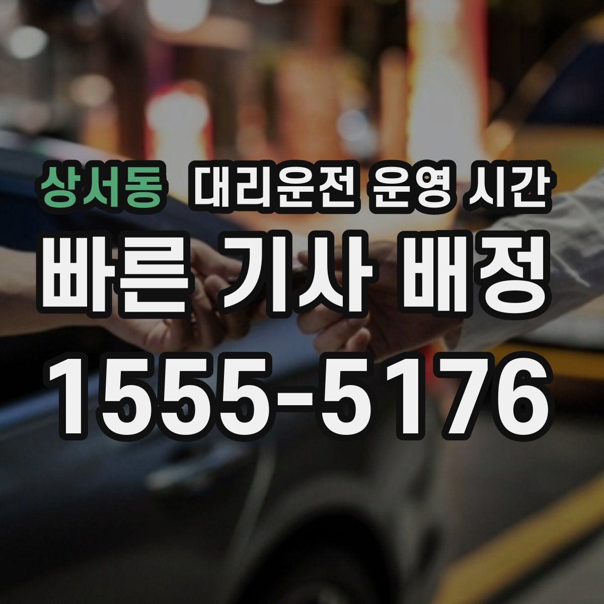 상서동 대리운전 운영 시간