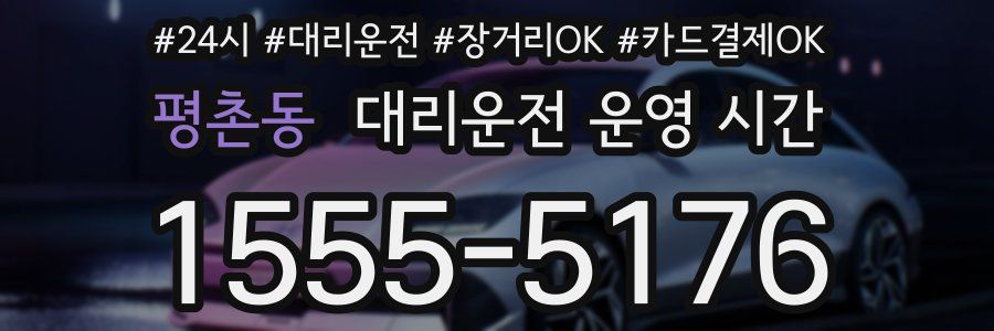 평촌동 대리운전 운영 시간
