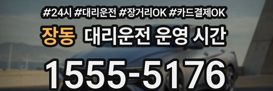 장동 대리운전 운영 시간