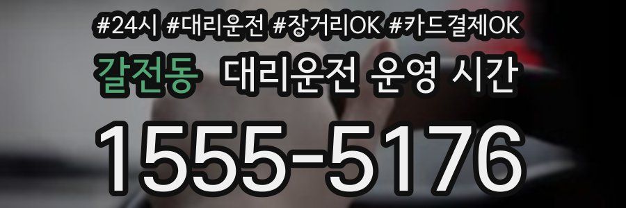 갈전동 대리운전 운영 시간