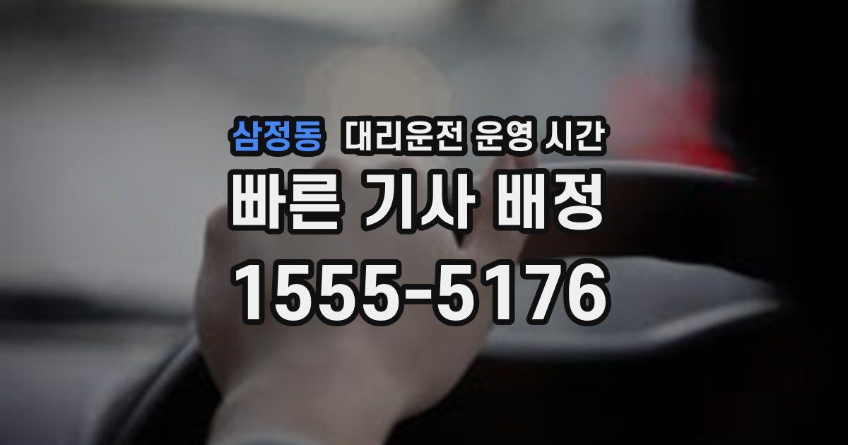 삼정동 대리운전 운영 시간