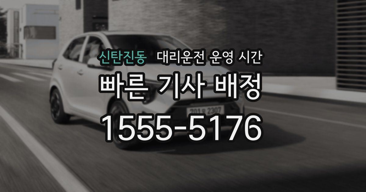 신탄진동 대리운전 운영 시간