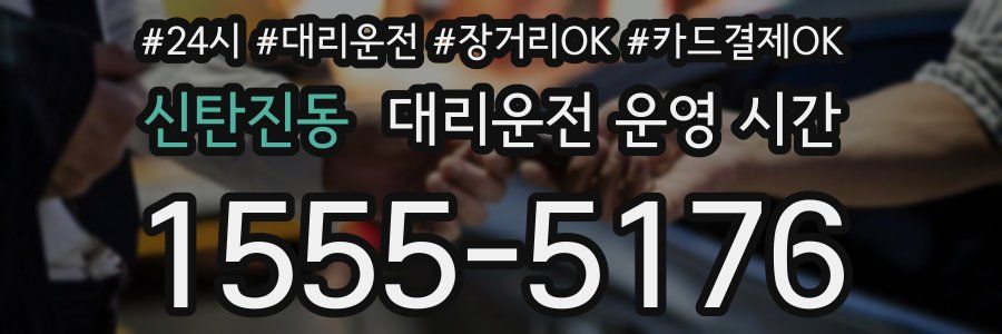 신탄진동 대리운전 운영 시간