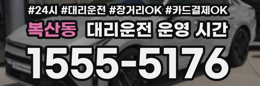 복산동 대리운전 운영 시간