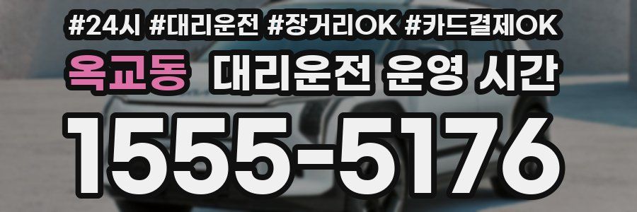 옥교동 대리운전 운영 시간