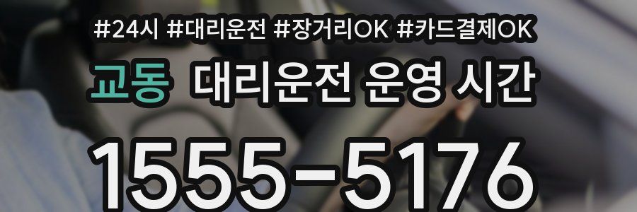 교동 대리운전 운영 시간