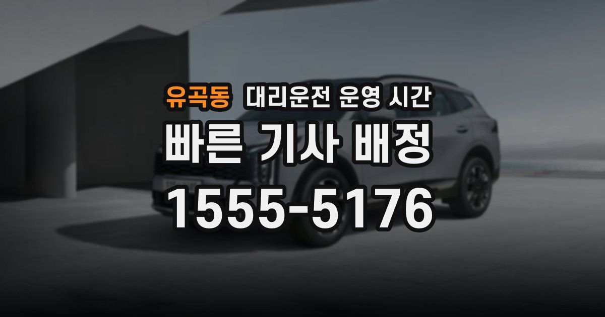 유곡동 대리운전 운영 시간