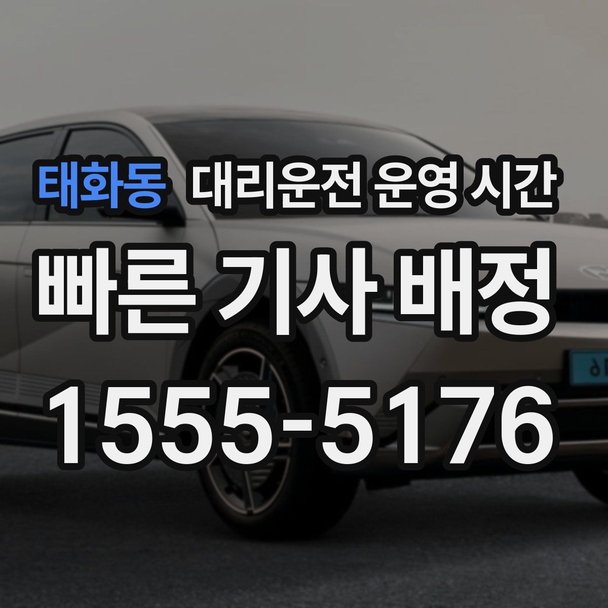 태화동 대리운전 운영 시간