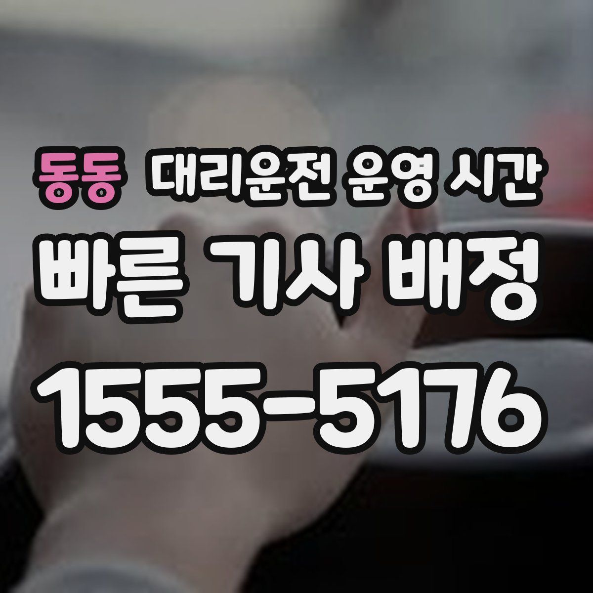 동동 대리운전 운영 시간