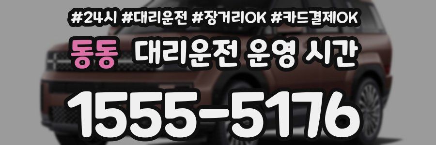 동동 대리운전 운영 시간