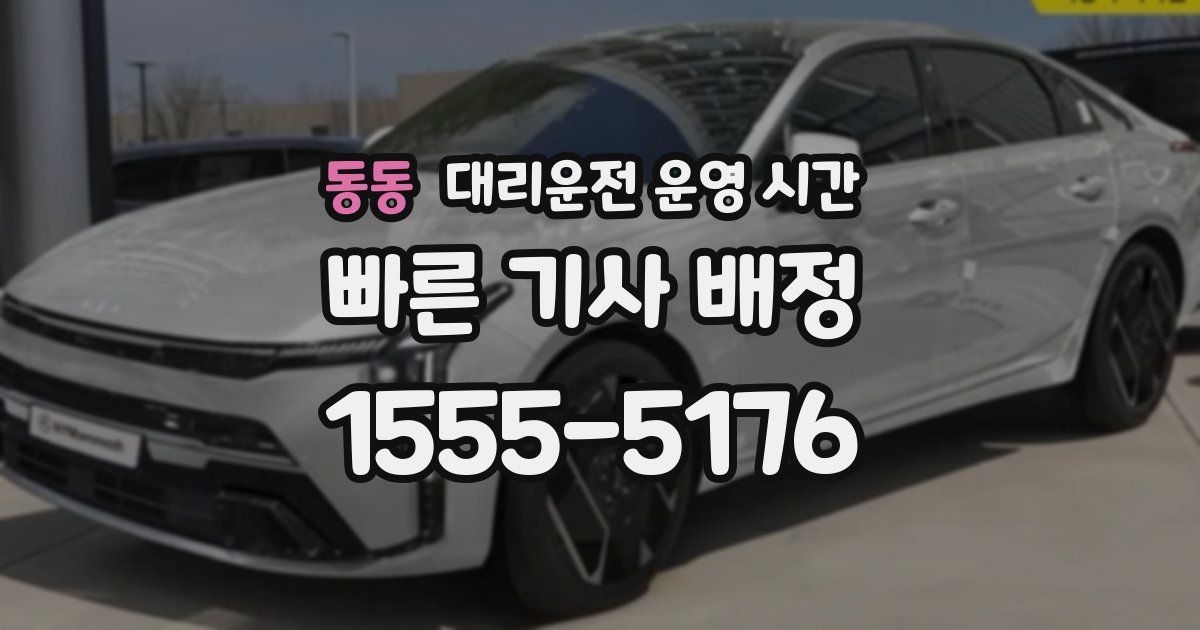 동동 대리운전 운영 시간