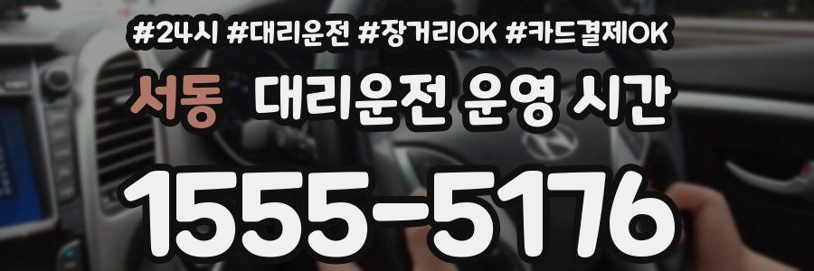 서동 대리운전 운영 시간