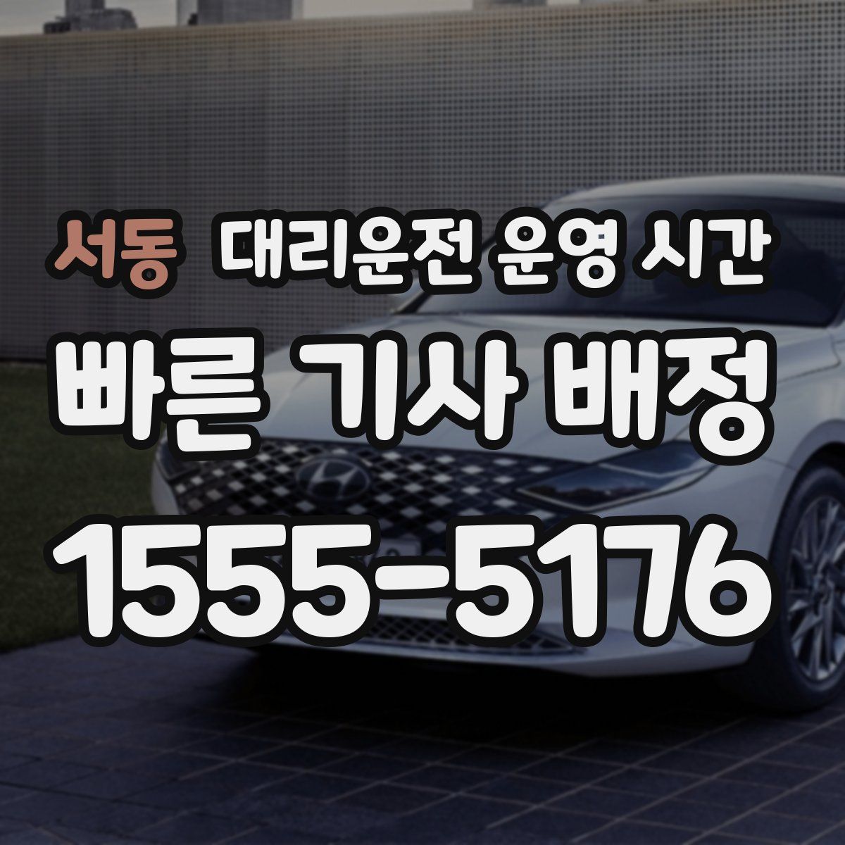 서동 대리운전 운영 시간