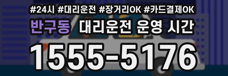 반구동 대리운전 운영 시간