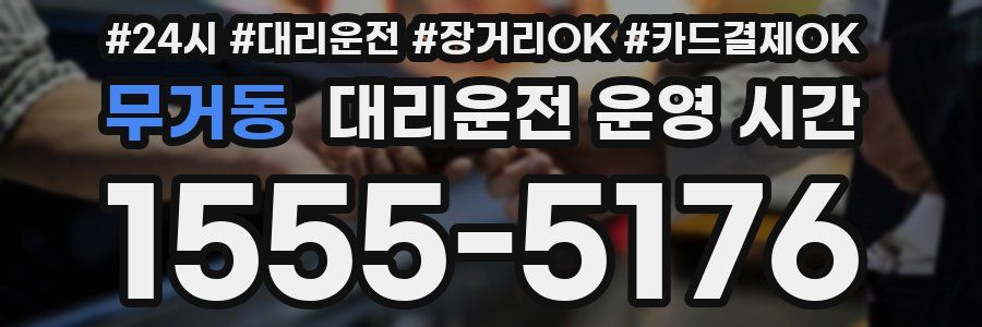 무거동 대리운전 운영 시간