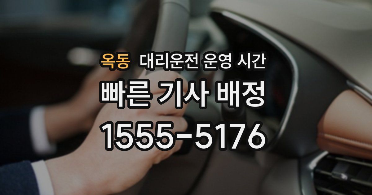 옥동 대리운전 운영 시간
