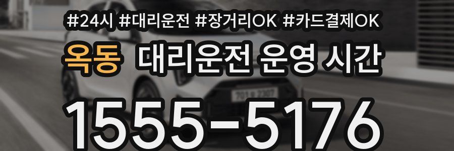 옥동 대리운전 운영 시간