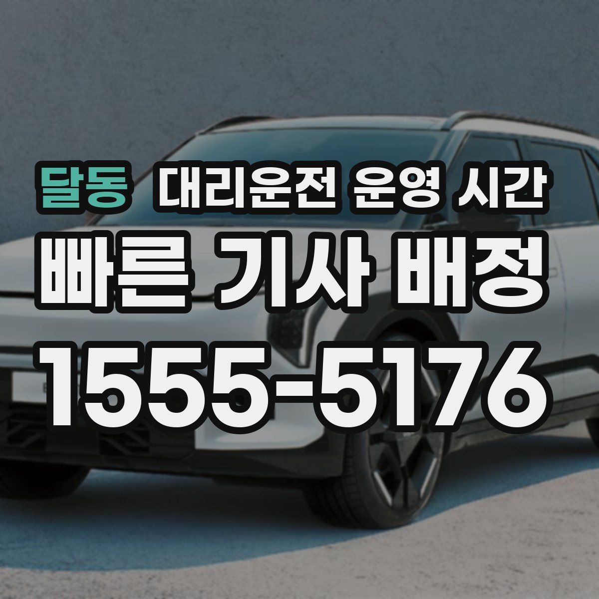 달동 대리운전 운영 시간