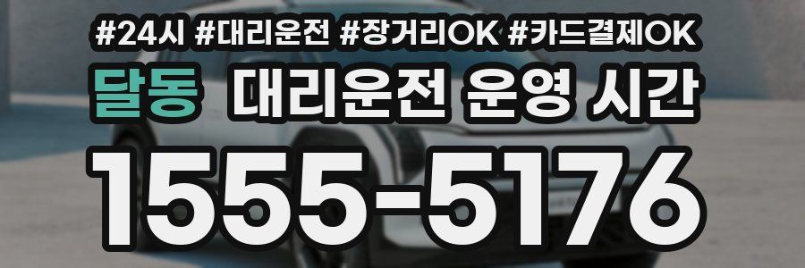 달동 대리운전 운영 시간