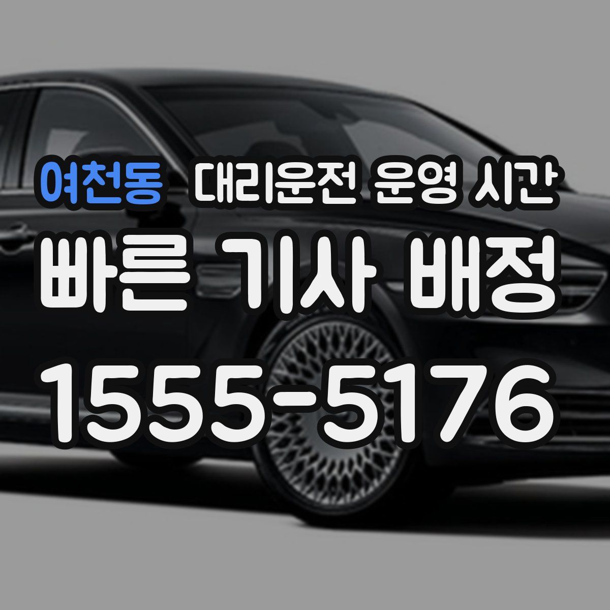 여천동 대리운전 운영 시간