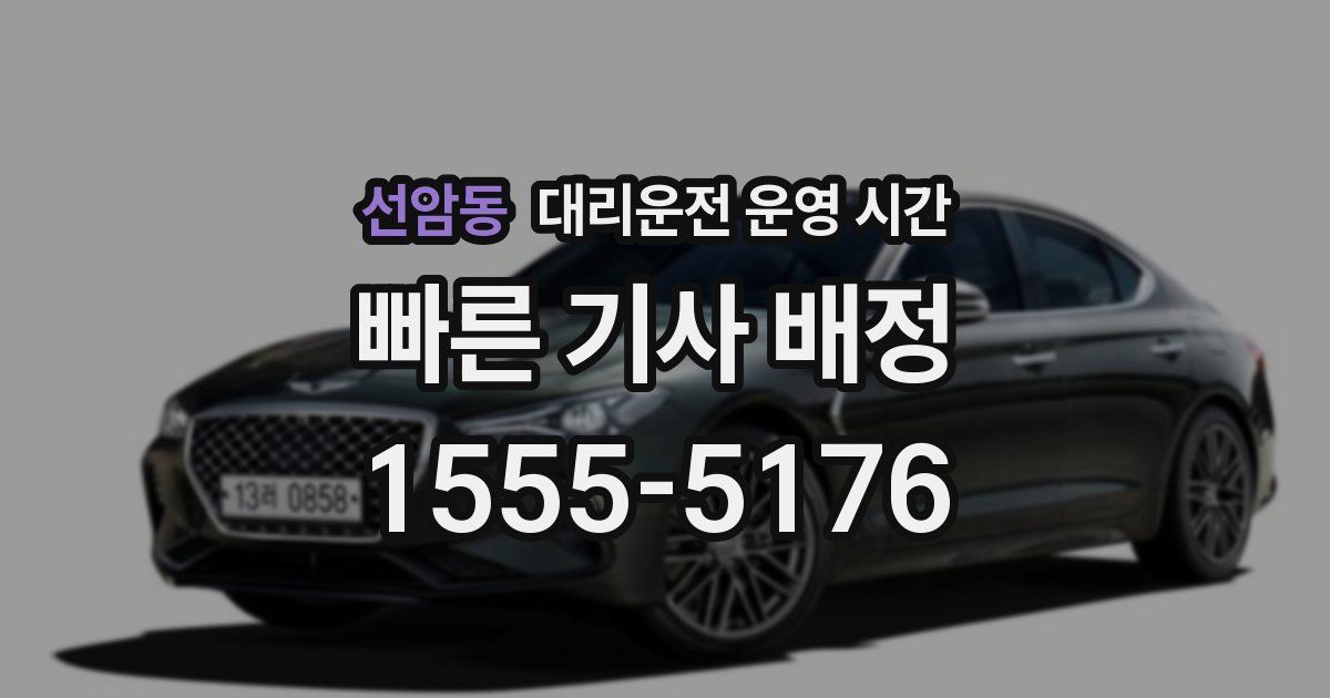 선암동 대리운전 운영 시간