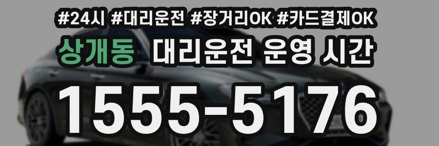 상개동 대리운전 운영 시간