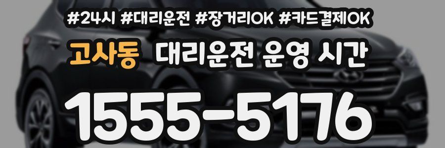 고사동 대리운전 운영 시간