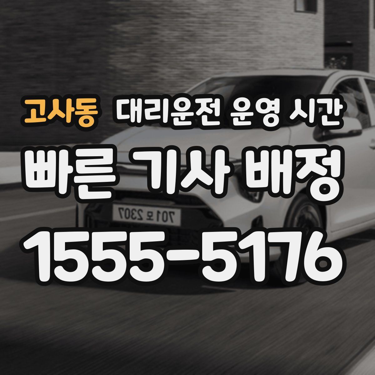 고사동 대리운전 운영 시간